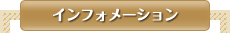 インフォメーション