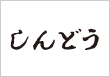 ブティックしんどう