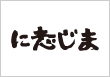 に志じま